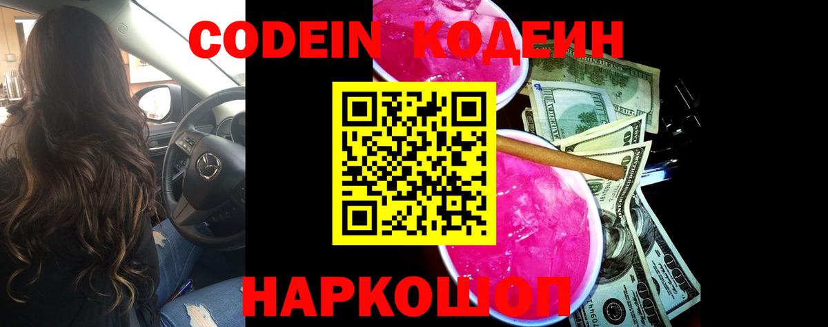 Назарово  Кодеин Purple Drank  Вход с VPN  Кодеиновый сироп Lean напиток Lean (лин) 