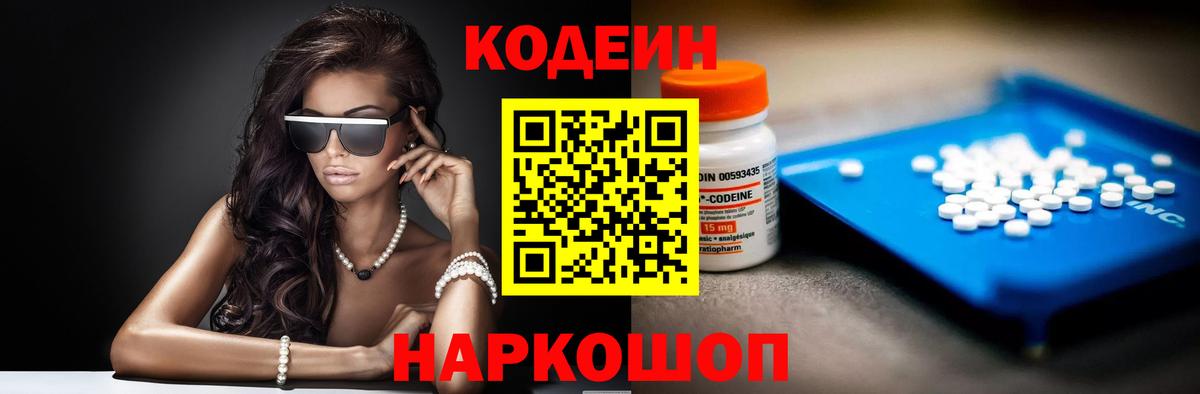 Codein напиток Lean (лин) Назарово